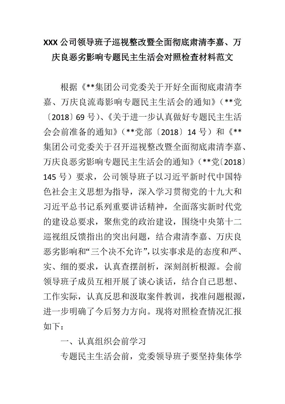 XXX公司领导班子巡视整改暨全面彻底肃清李嘉_第1页