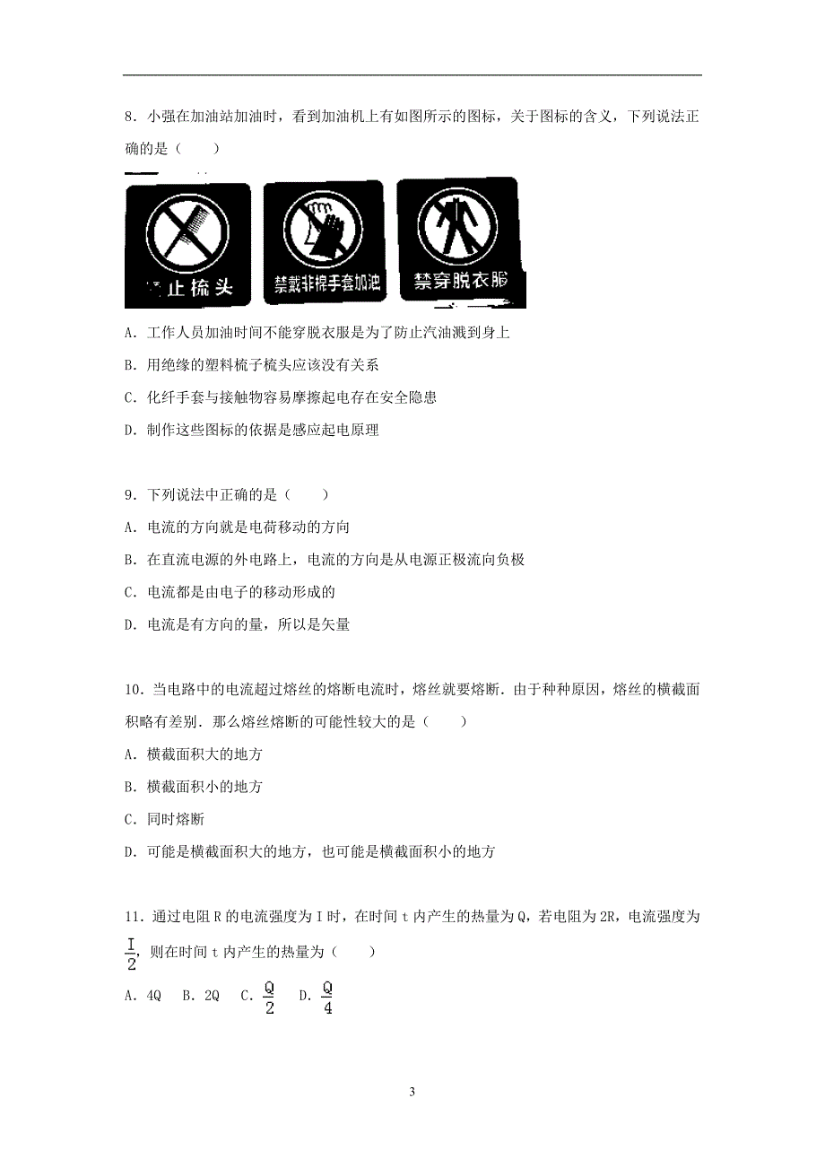 【物理】湖南省师范大学附中2015-2016学年高二上学期期中试题（文科）_第3页