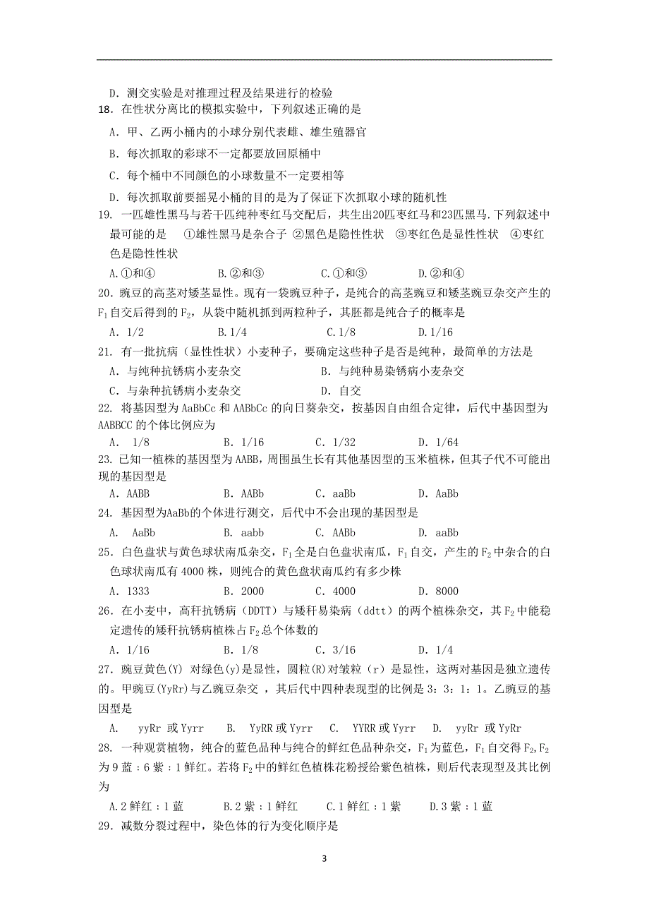 【生物】福建省晋江市2013-2014学年高一下学期期中考试_第3页