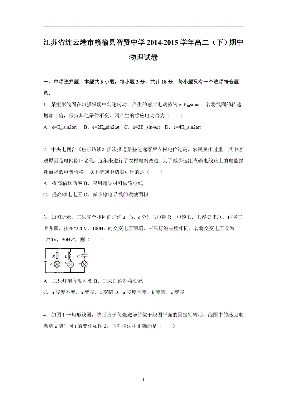 【物理】江苏省连云港市赣榆县智贤中学2014-2015学年高二下学期期中试卷_第1页