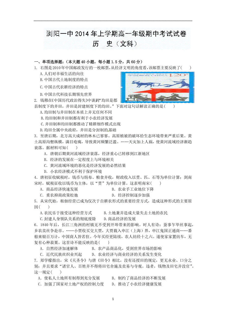 【历史】湖南省2013-2014学年高一下学期期中考试（文）_第1页