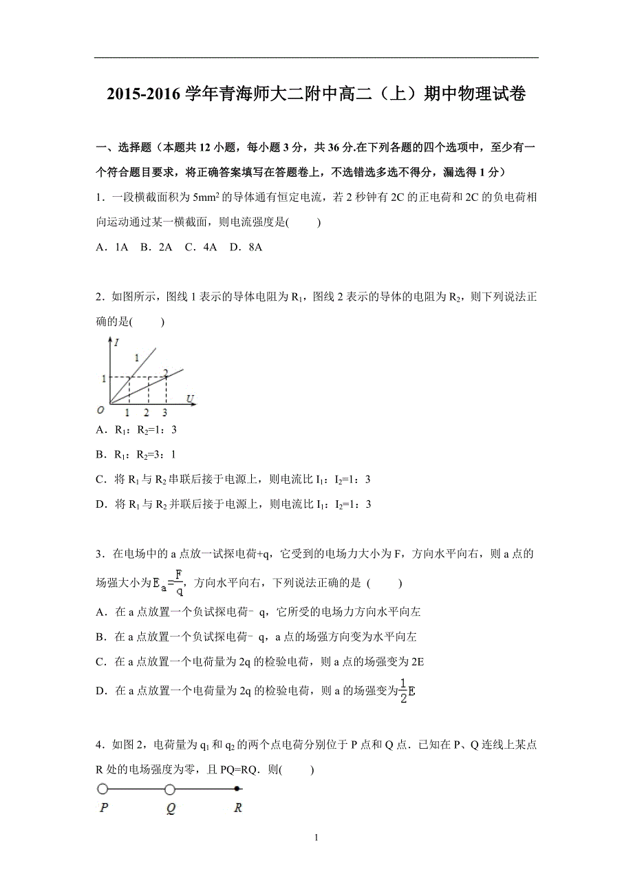 【物理】2015-2016学年高二上学期期中试卷_第1页