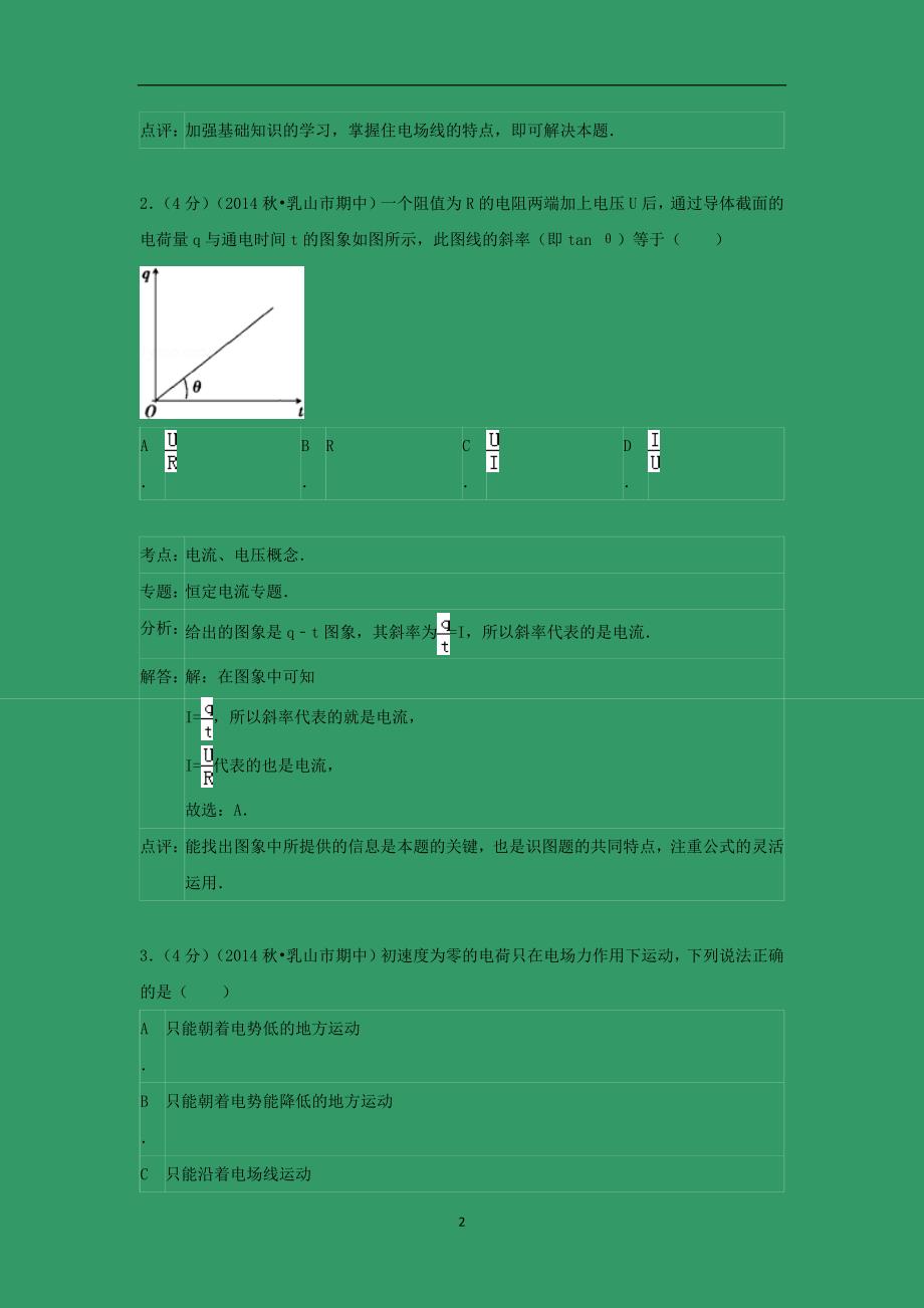 【物理】山东省威海市乳山市2014-2015学年高二上学期期中试卷_第2页