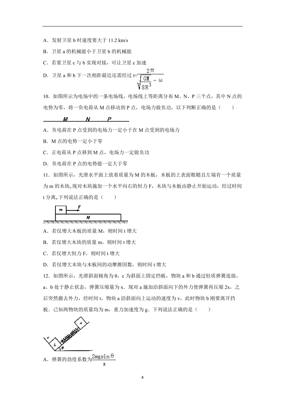 【物理】山东省东营市2016届高三上学期期中试卷_第4页