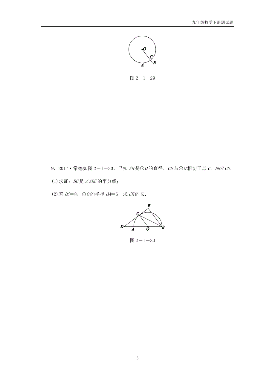 九年级数学下册2.1直线与圆的位置关系第3课时切线的性质同步练习浙教版_第3页