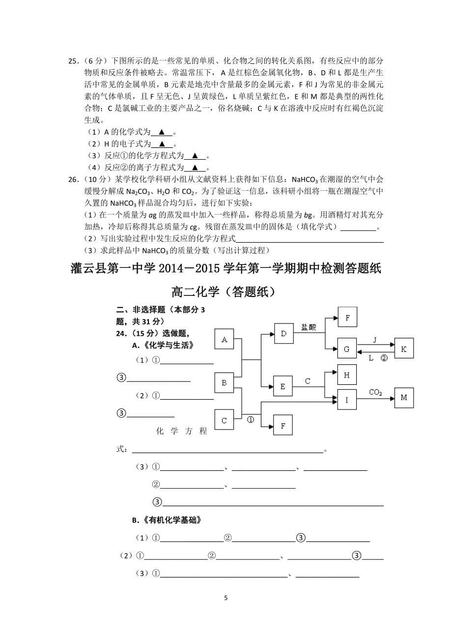 【化学】江苏省灌云县第一中学2014-2015学年高二上学期期中检测_第5页