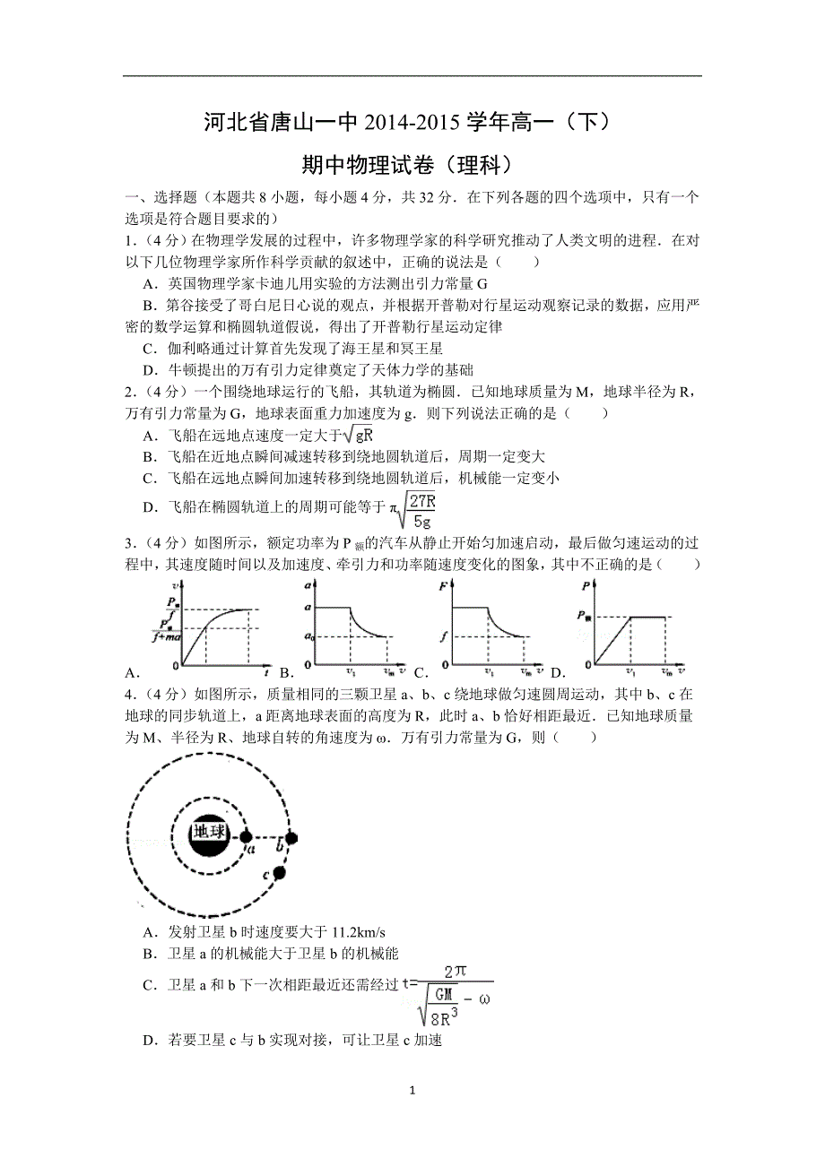 【物理】河北省2014-2015学年高一下学期期中考试（理）_第1页