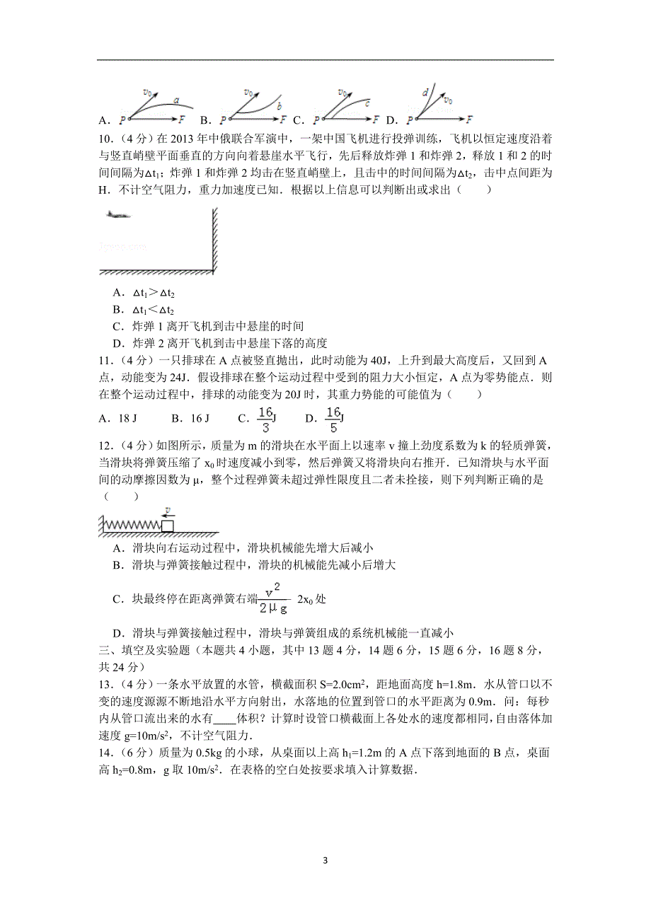 【物理】河北省2014-2015学年高一下学期期中考试（理）_第3页