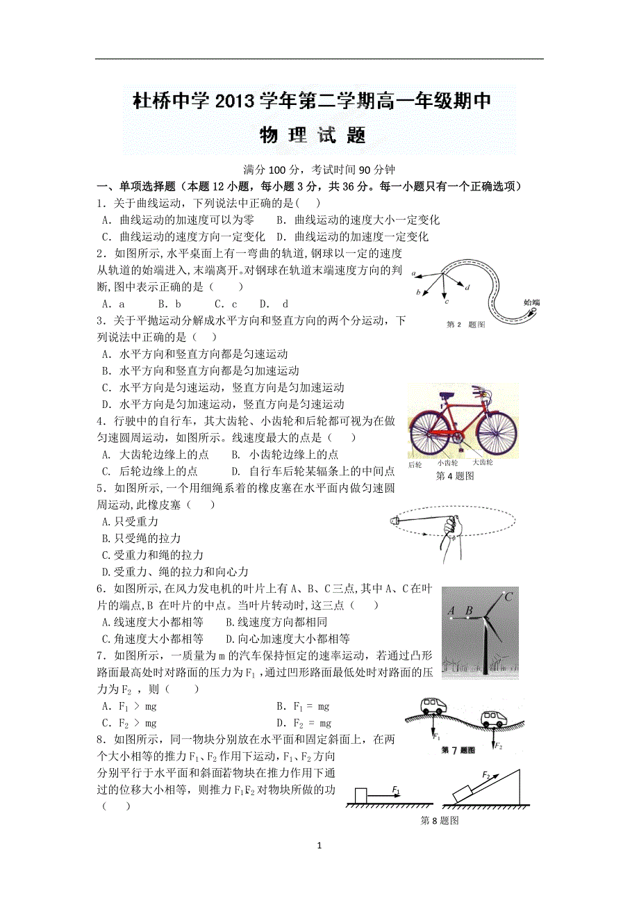 【物理】浙江省临海市杜桥中学2013-2014学年高一下学期期中考试试题_第1页