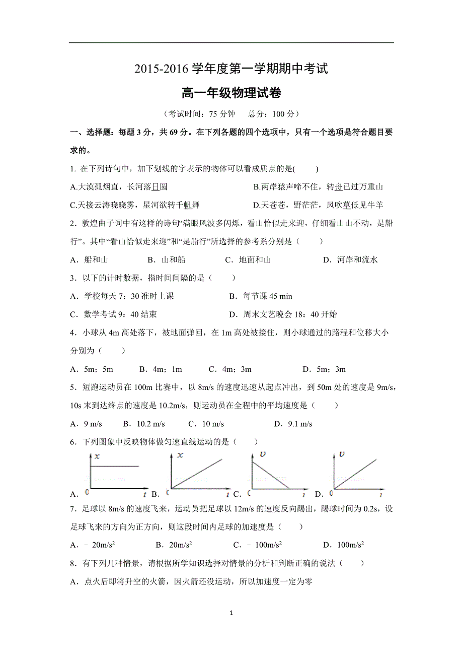 【物理】江苏省盱眙、洪泽、淮州、淮海中学2015-2016高一上学期期中联考试题_第1页