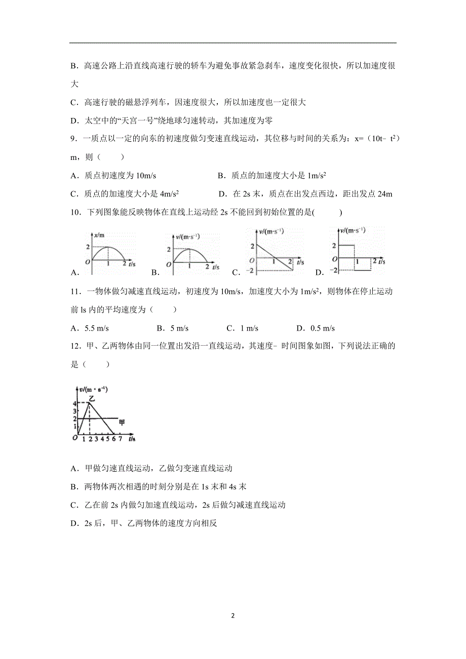 【物理】江苏省盱眙、洪泽、淮州、淮海中学2015-2016高一上学期期中联考试题_第2页