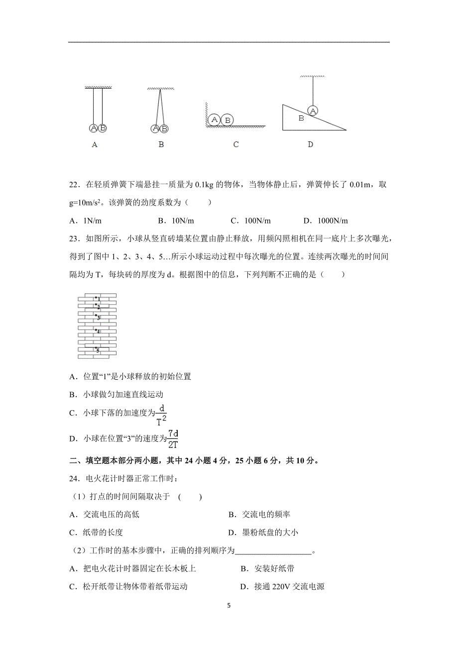 【物理】江苏省盱眙、洪泽、淮州、淮海中学2015-2016高一上学期期中联考试题_第5页