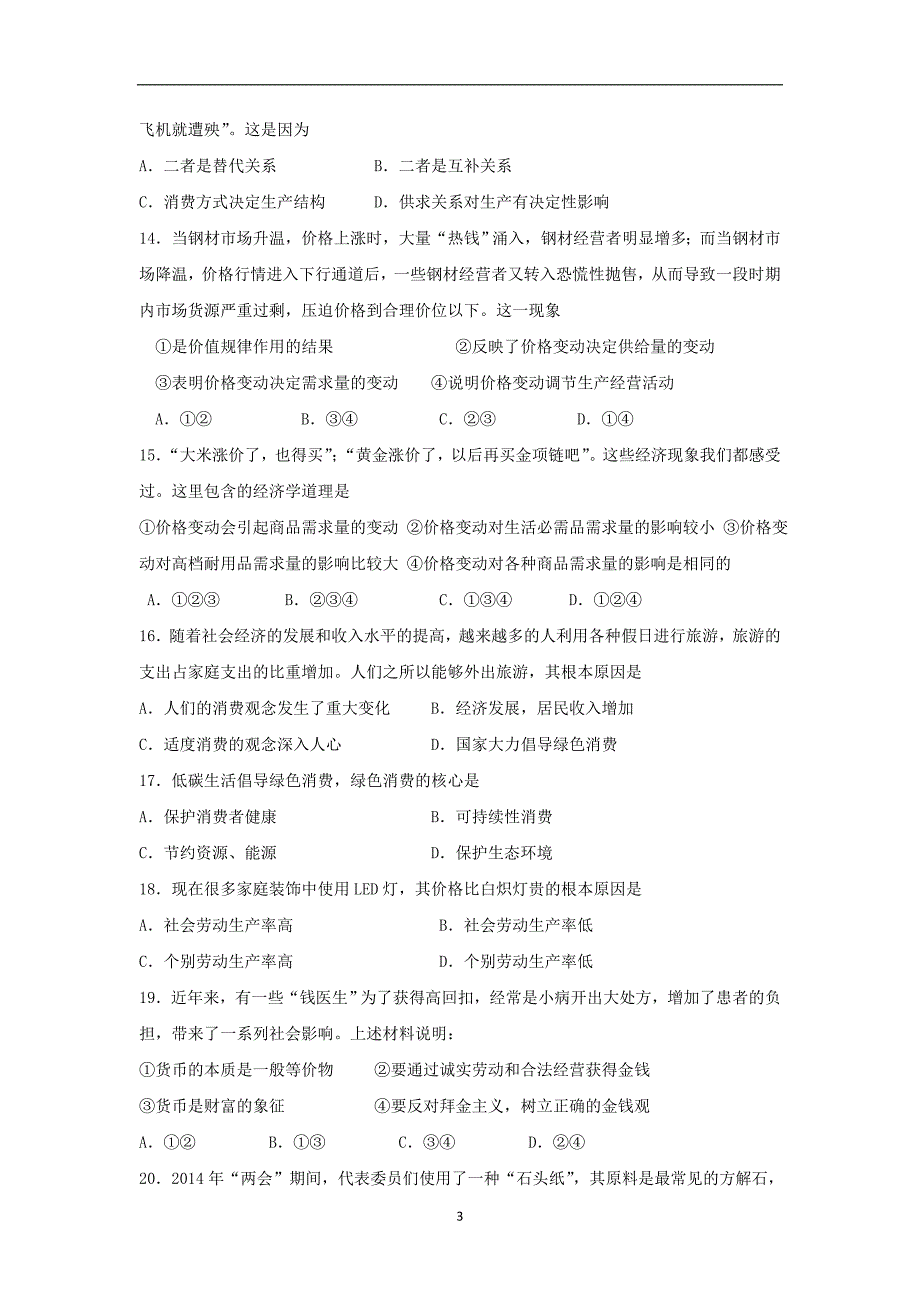 【政治】江苏省2014-2015学年高一上学期期中考试_第3页