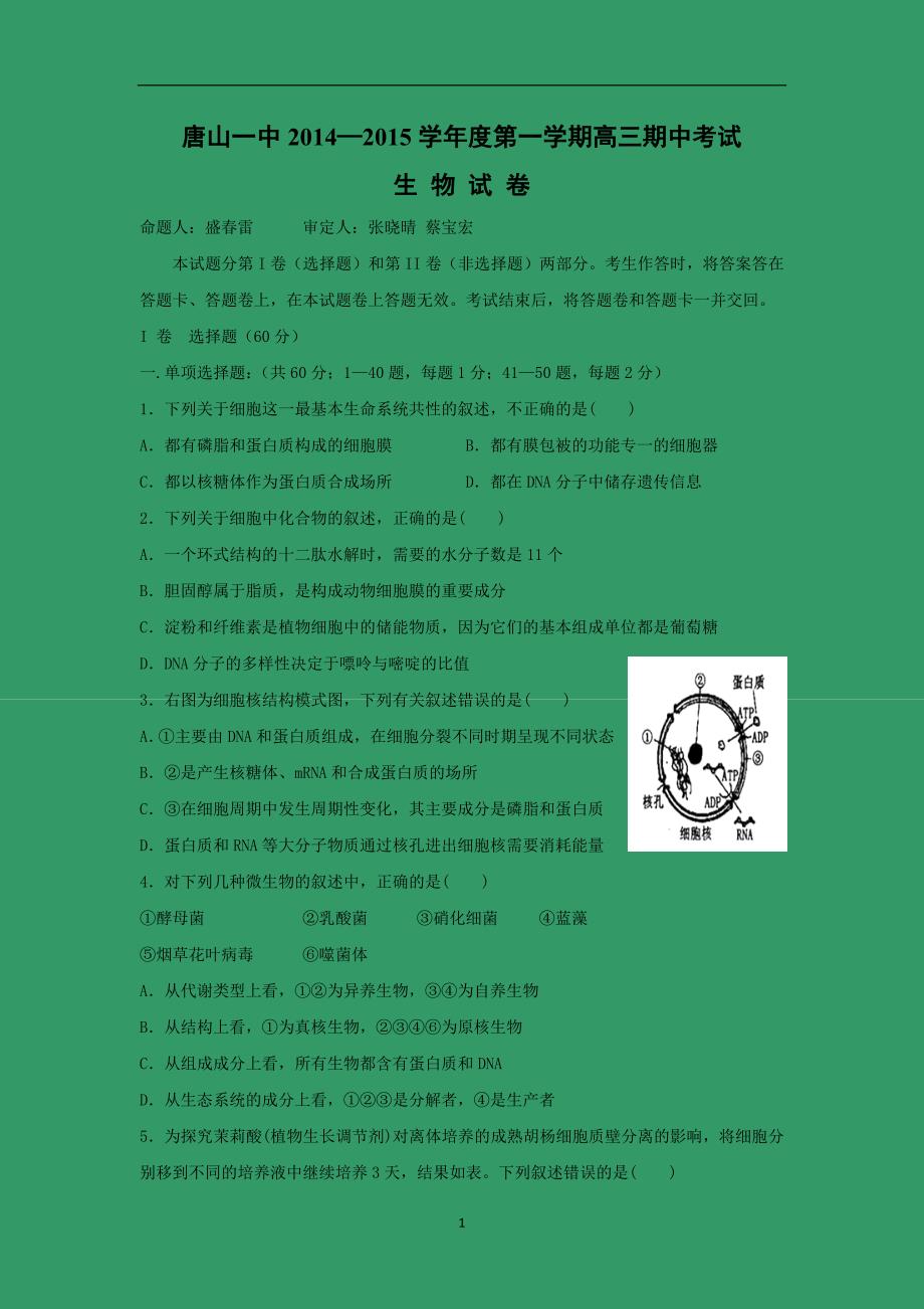 【生物】河北省2015届高三上学期期中考试_第1页