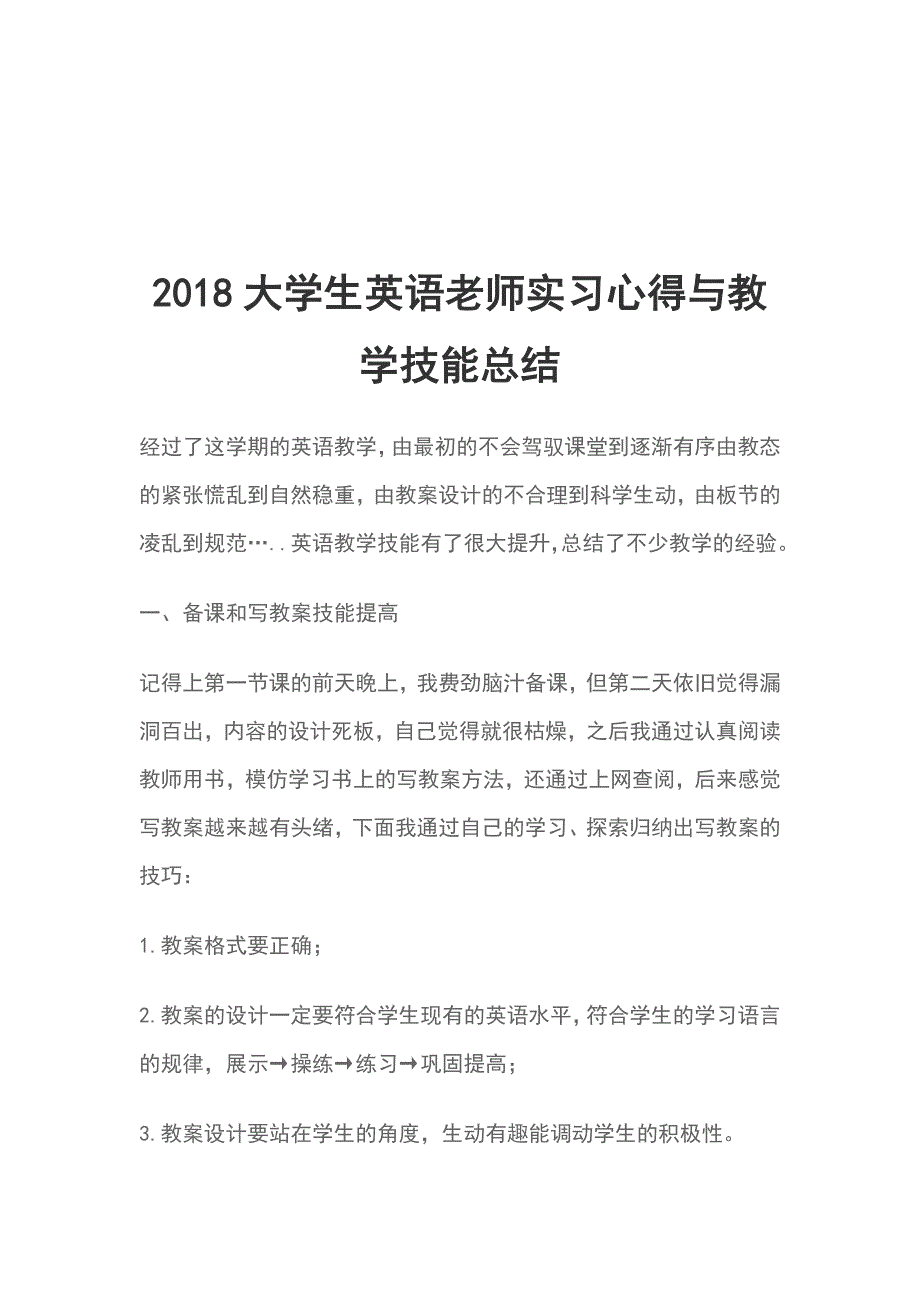 2018大学生英语老师实习心得与教学技能总结_第1页