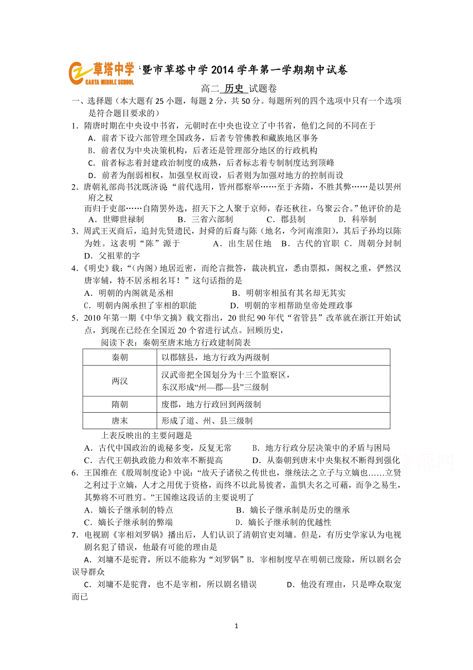 【历史】浙江省诸暨市草塔中学2014-2015学年高二上学期期中考试_第1页