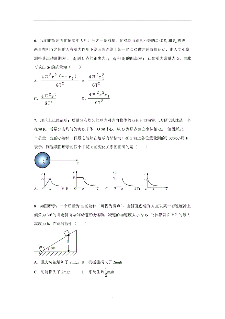 【物理】陕西省西安八十三中2016届高三上学期期中试卷_第3页