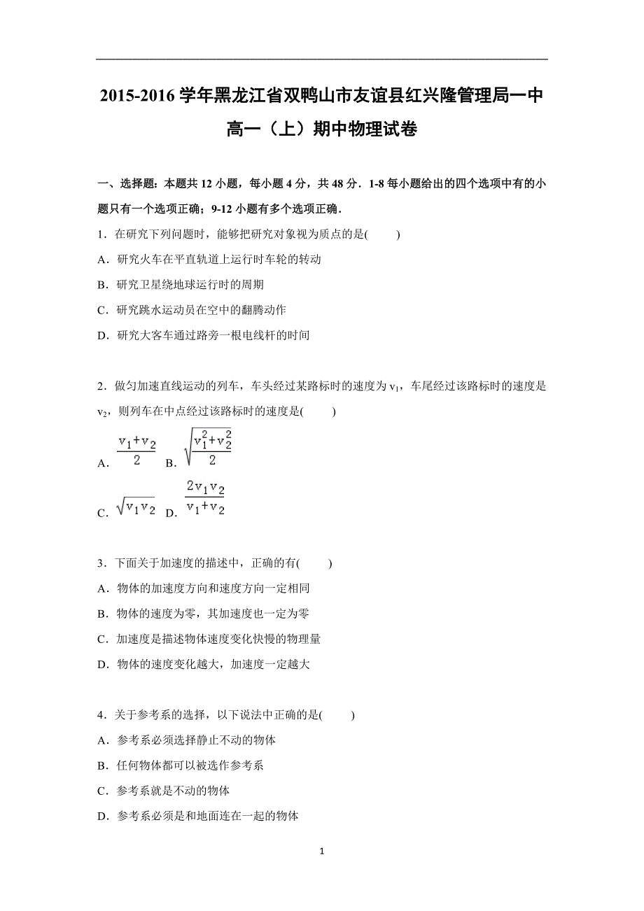 【物理】黑龙江省双鸭山市友谊县红兴隆管理局一中2015-2016学年高一上学期期中试卷_第1页