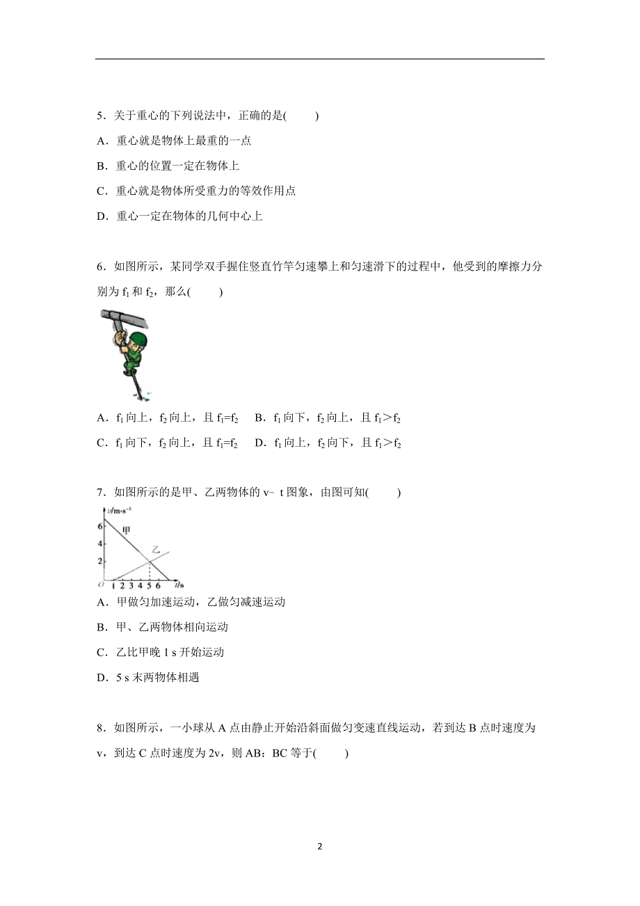 【物理】黑龙江省双鸭山市友谊县红兴隆管理局一中2015-2016学年高一上学期期中试卷_第2页