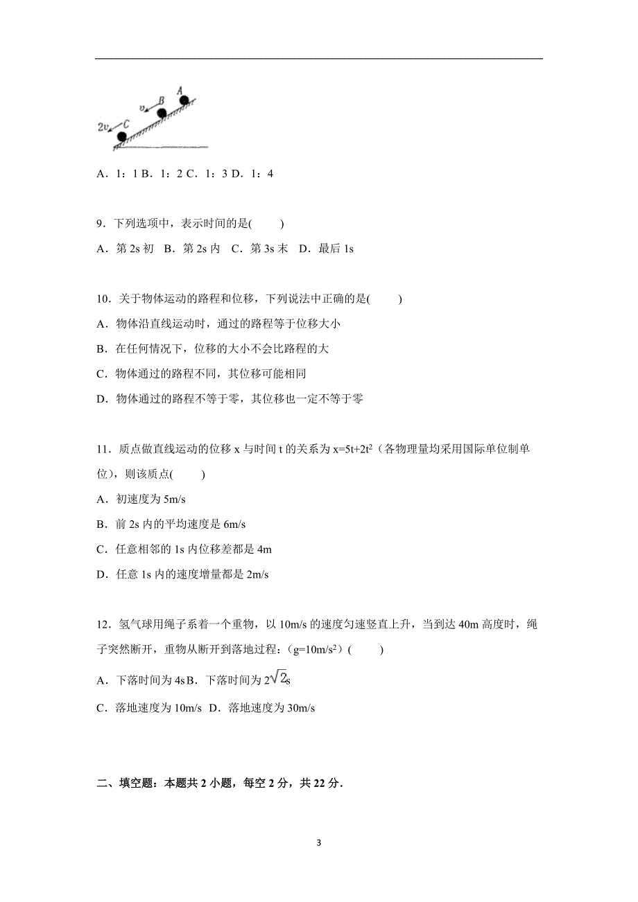 【物理】黑龙江省双鸭山市友谊县红兴隆管理局一中2015-2016学年高一上学期期中试卷_第3页