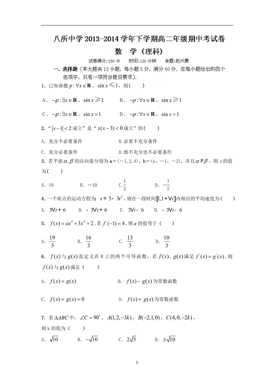 【数学】海南省东方市八所中学2013-2014学年高二下学期期中考试（理）_第1页