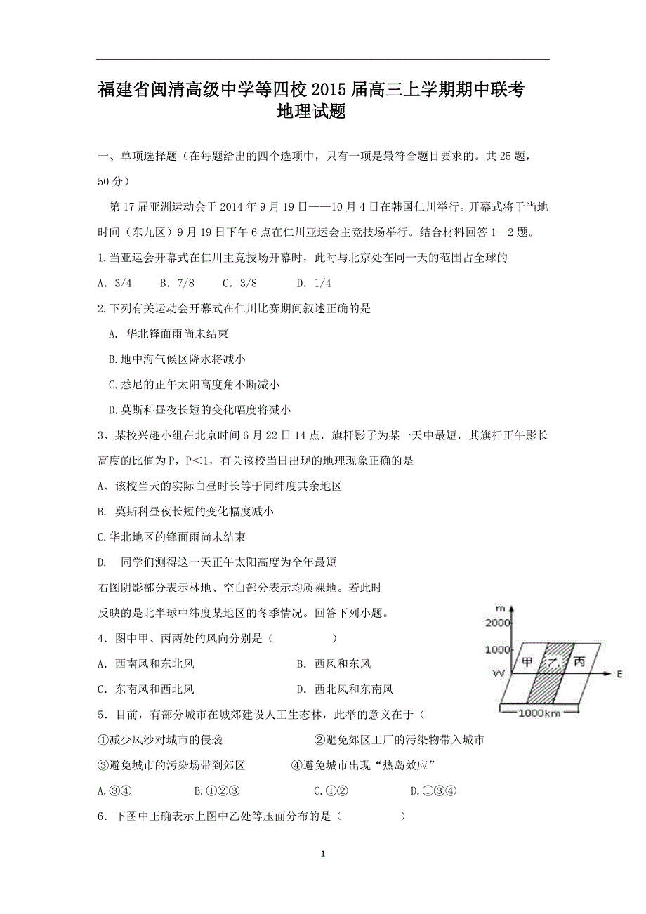 【地理】福建省闽清高级中学等四校2015届高三上学期期中联考_第1页