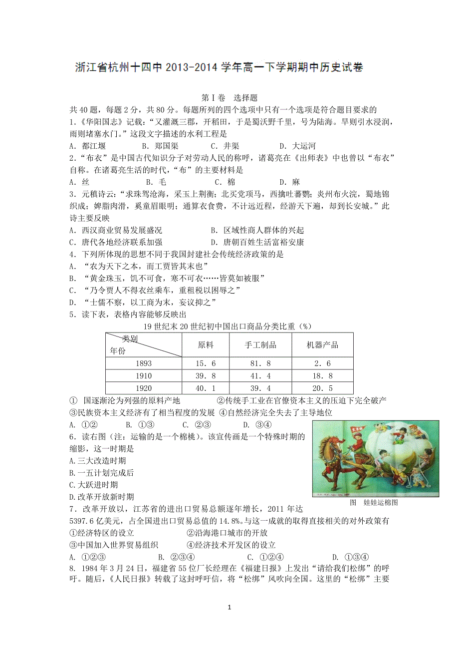 【历史】浙江省杭州十四中2013-2014学年高一下学期期中考试_第1页