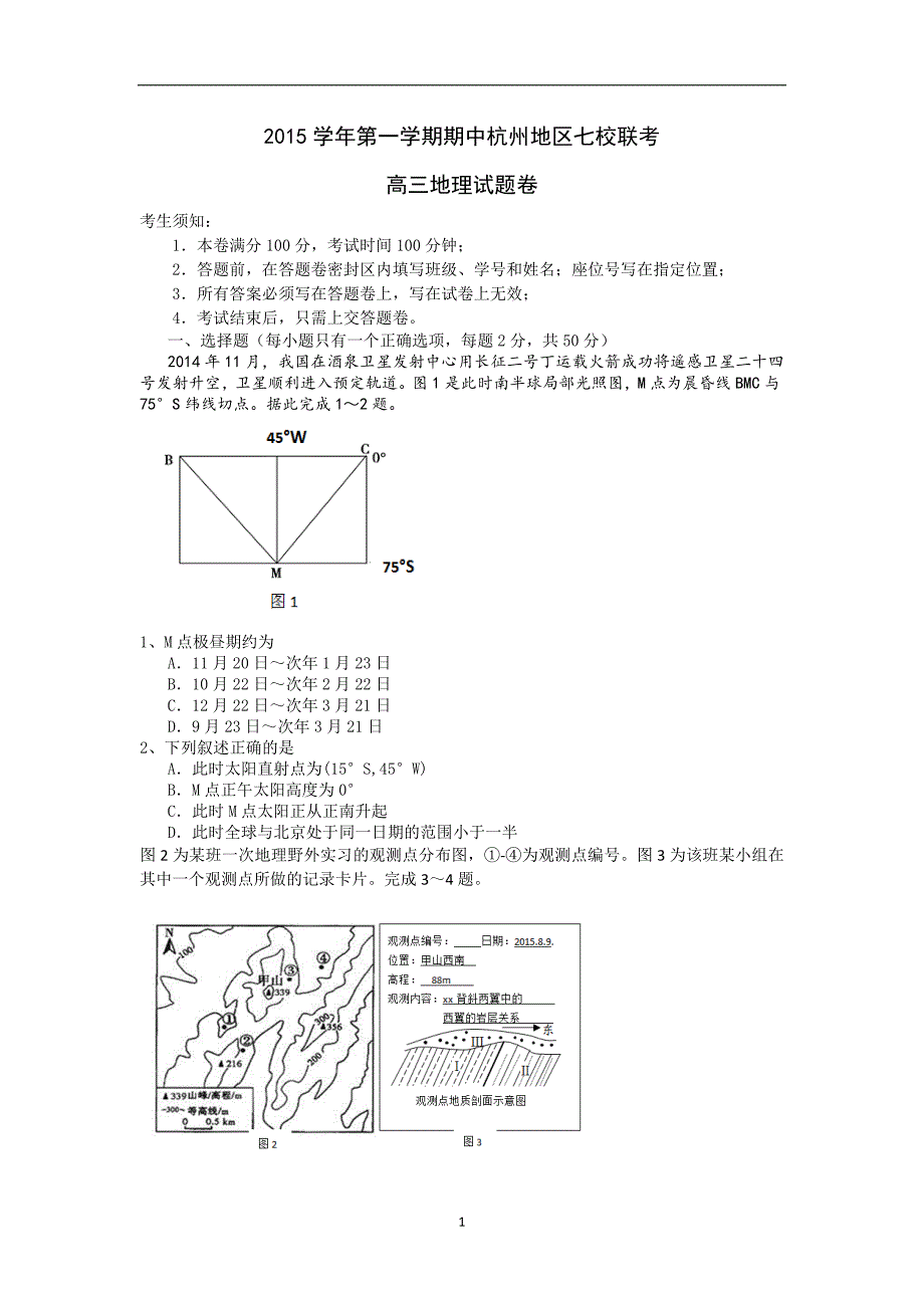 【地理】浙江省杭州市2016届高三上学期七校联考期中试题_第1页