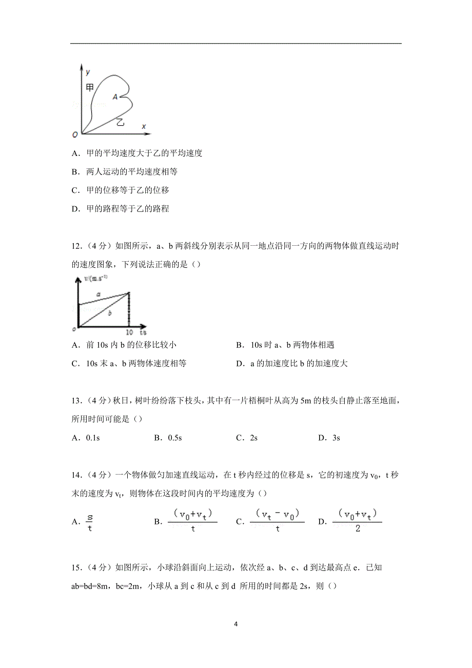 【物理】浙江省衢州市五校联考2014-2015学年高一上学期期中试卷_第4页