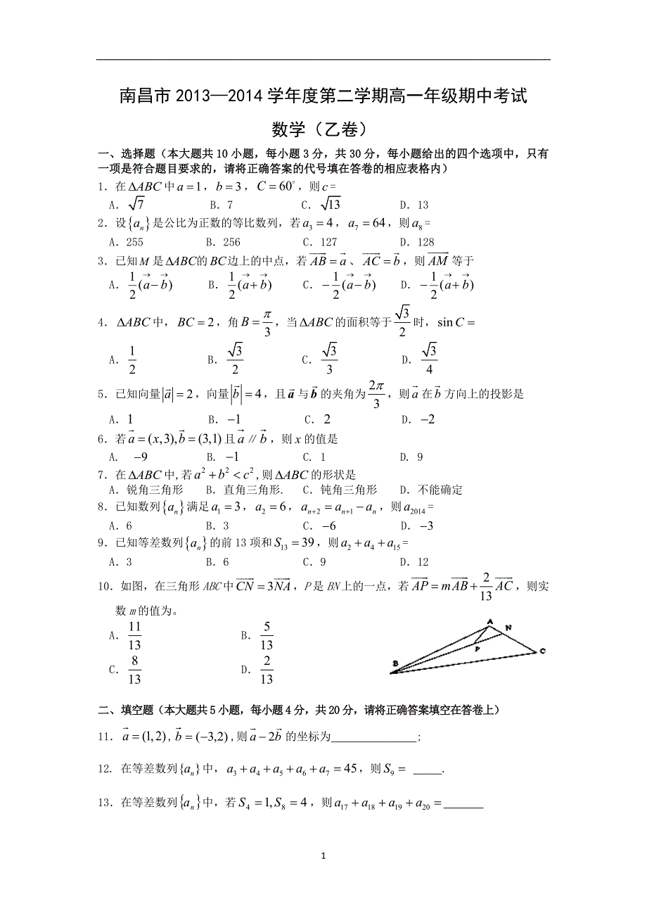 【数学】江西省南昌市2013-2014学年高一下学期期中考试（乙卷）_第1页