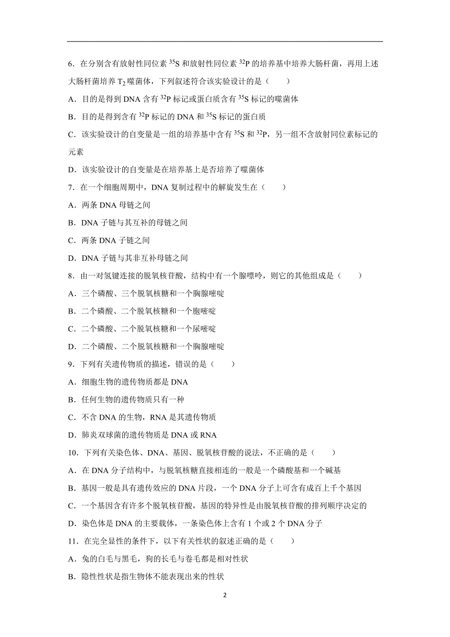 【生物】福建省漳州市东山二中2014-2015学年高二上学期期中试卷_第2页