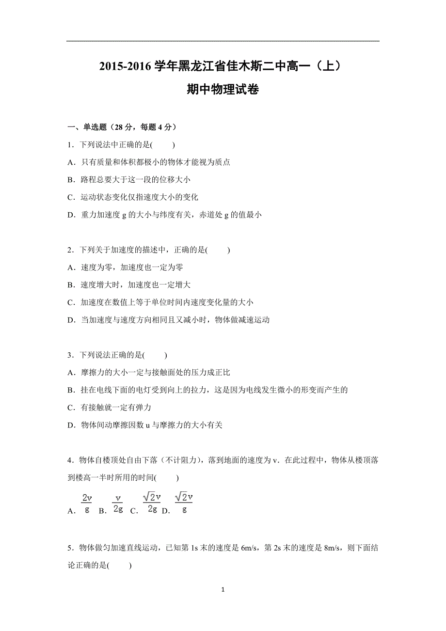 【物理】黑龙江省2015-2016学年高一上学期期中试卷_第1页