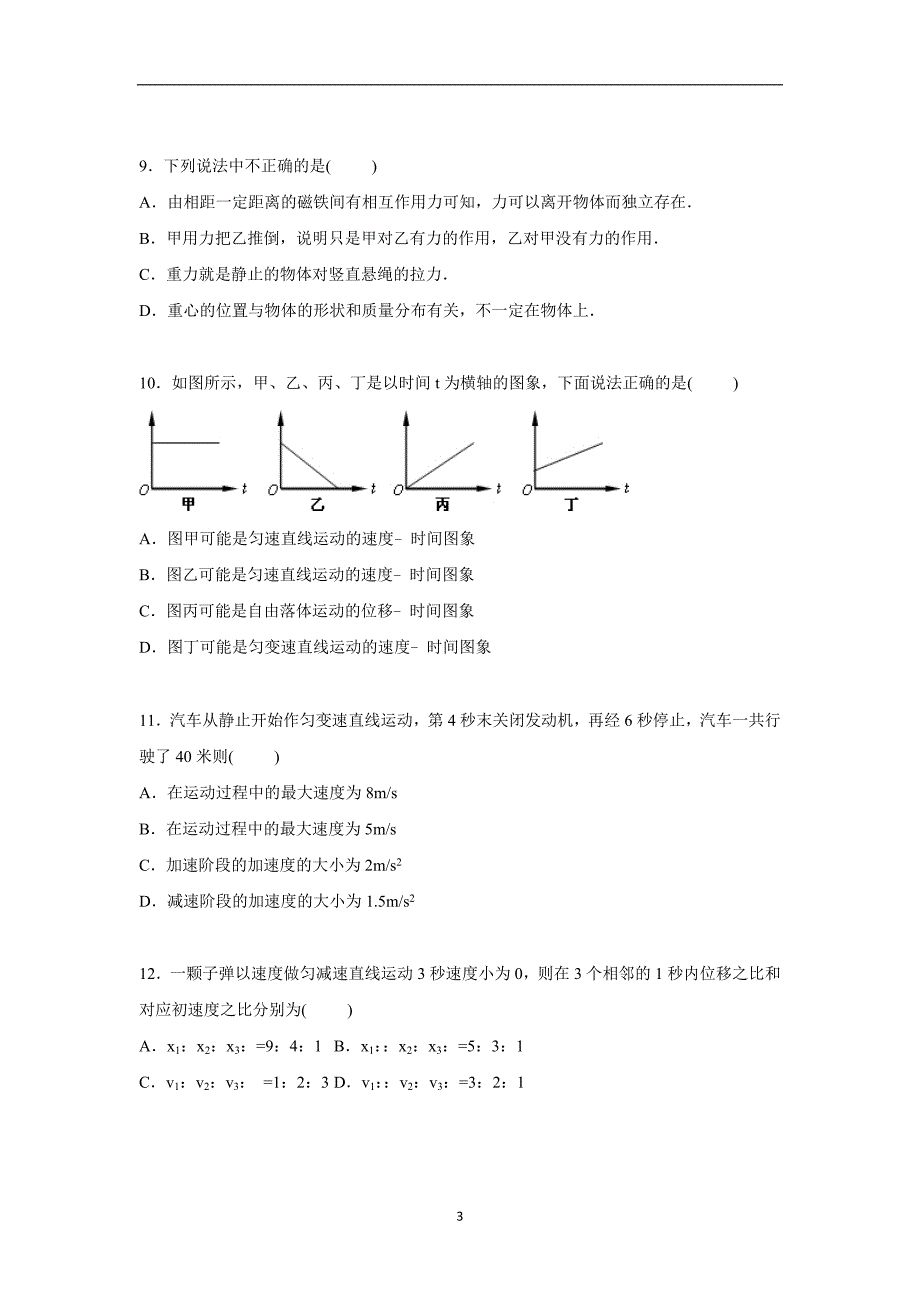 【物理】黑龙江省2015-2016学年高一上学期期中试卷_第3页