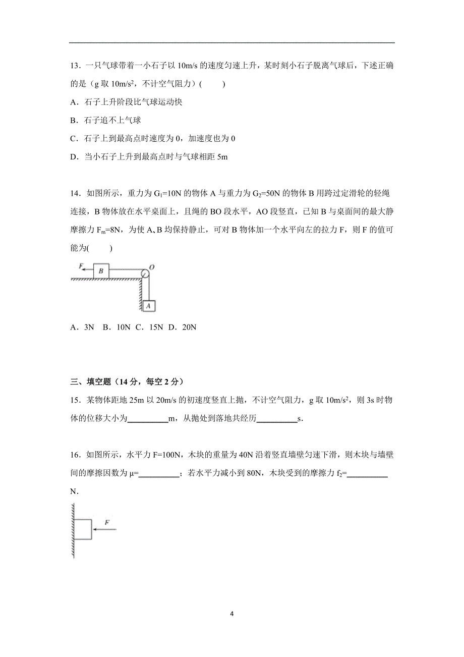 【物理】黑龙江省2015-2016学年高一上学期期中试卷_第4页