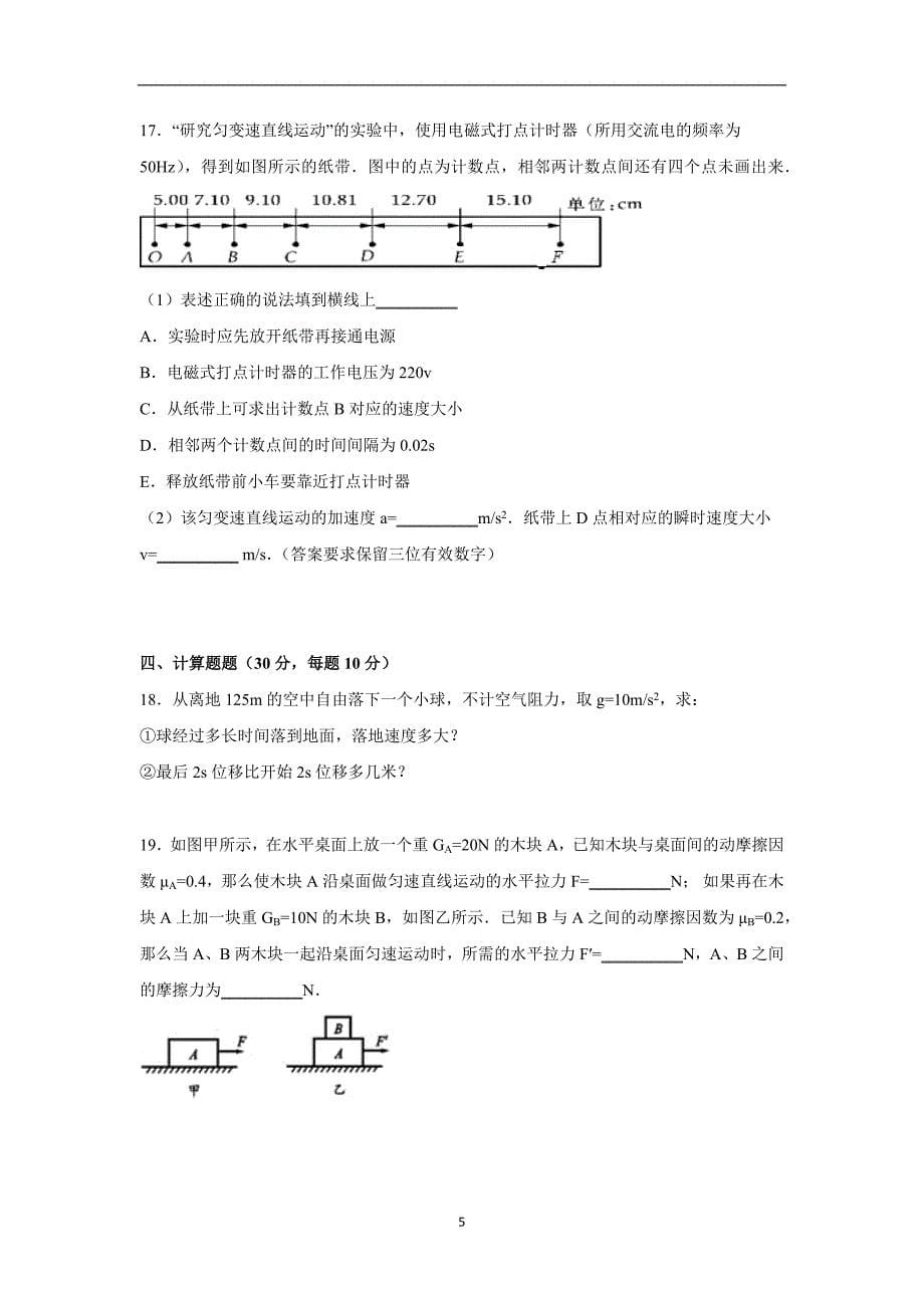 【物理】黑龙江省2015-2016学年高一上学期期中试卷_第5页