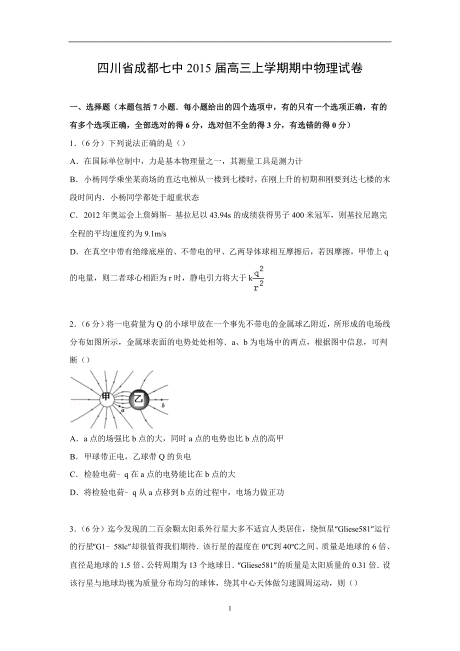 【物理】四川省成都七中2015届高三上学期期中试卷_第1页