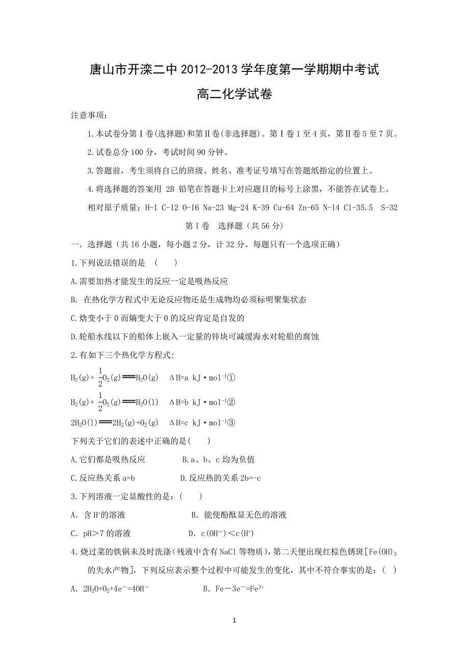 【化学】河北省唐山市2012-2013学年高二上学期期中考试_第1页