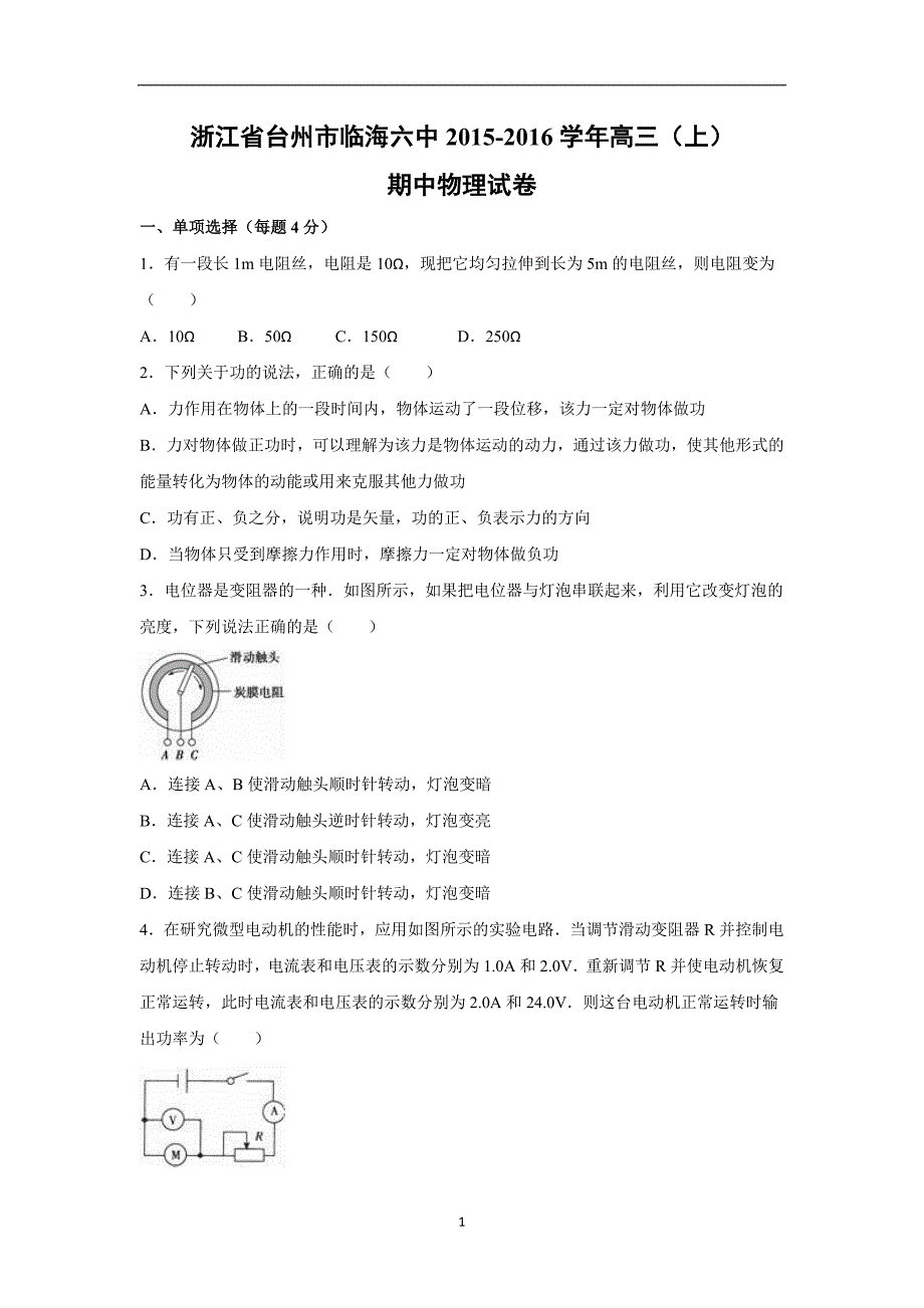 【物理】浙江省台州市临海六中2016届高三上学期期中试卷_第1页