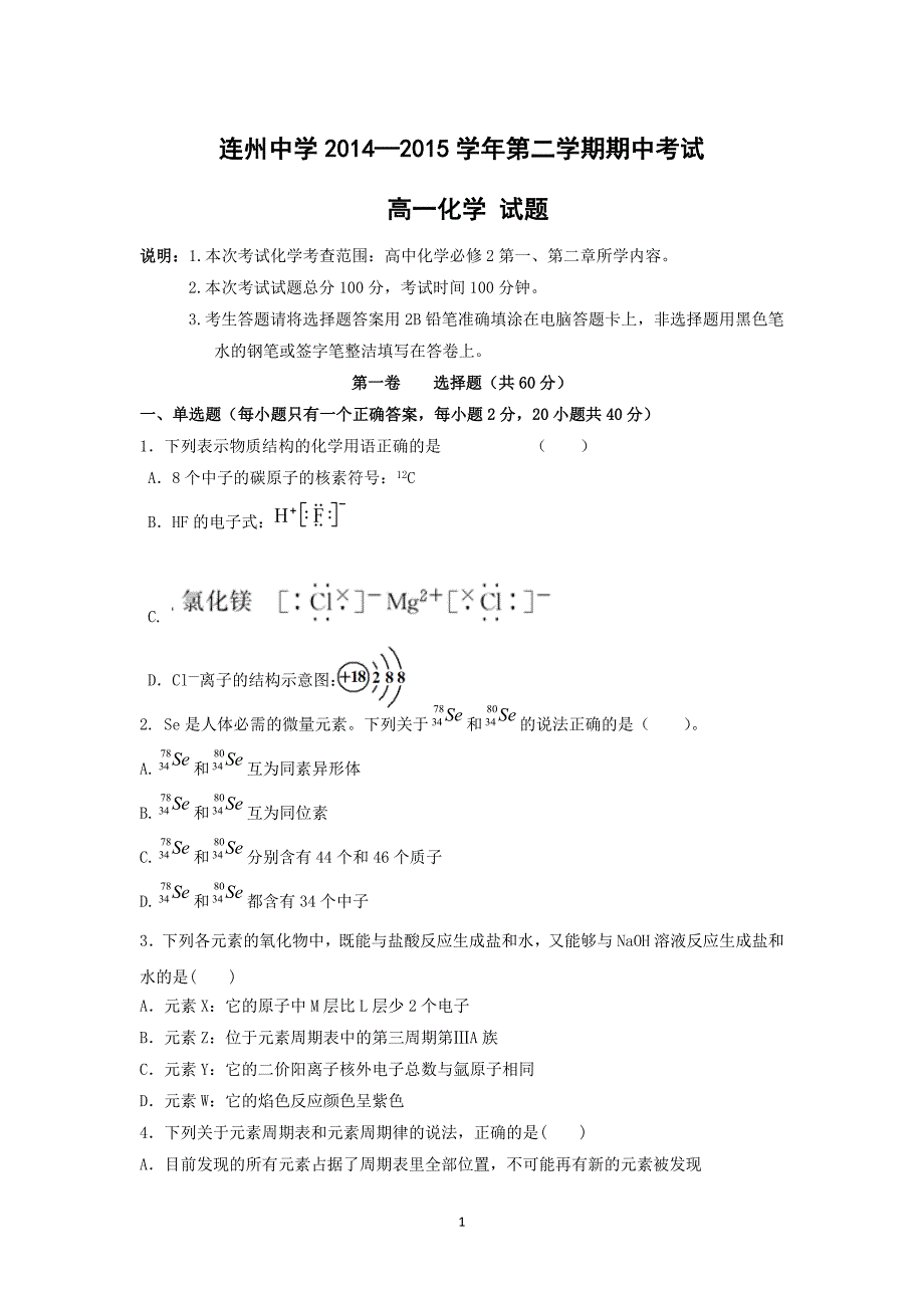 【化学】广东省连州中学2014-2015学年高一下学期期中考试_第1页