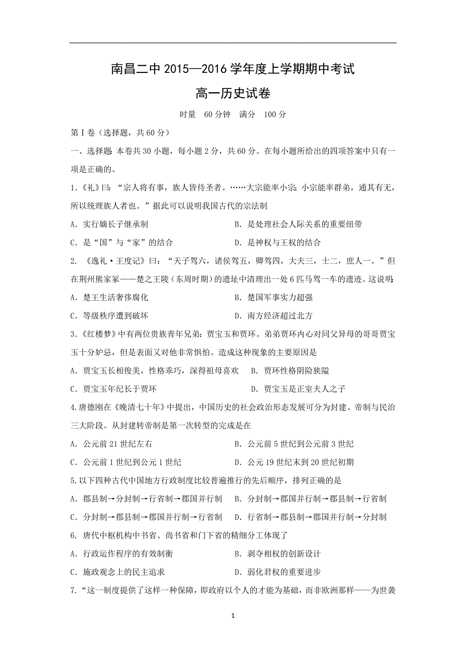 【历史】江西省2015-2016学年高一上学期期中考试试题_第1页