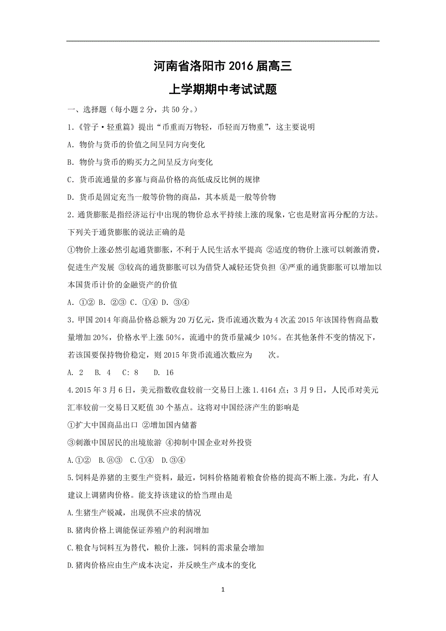 【政治】河南省洛阳市2016届高三上学期期中考试试题_第1页