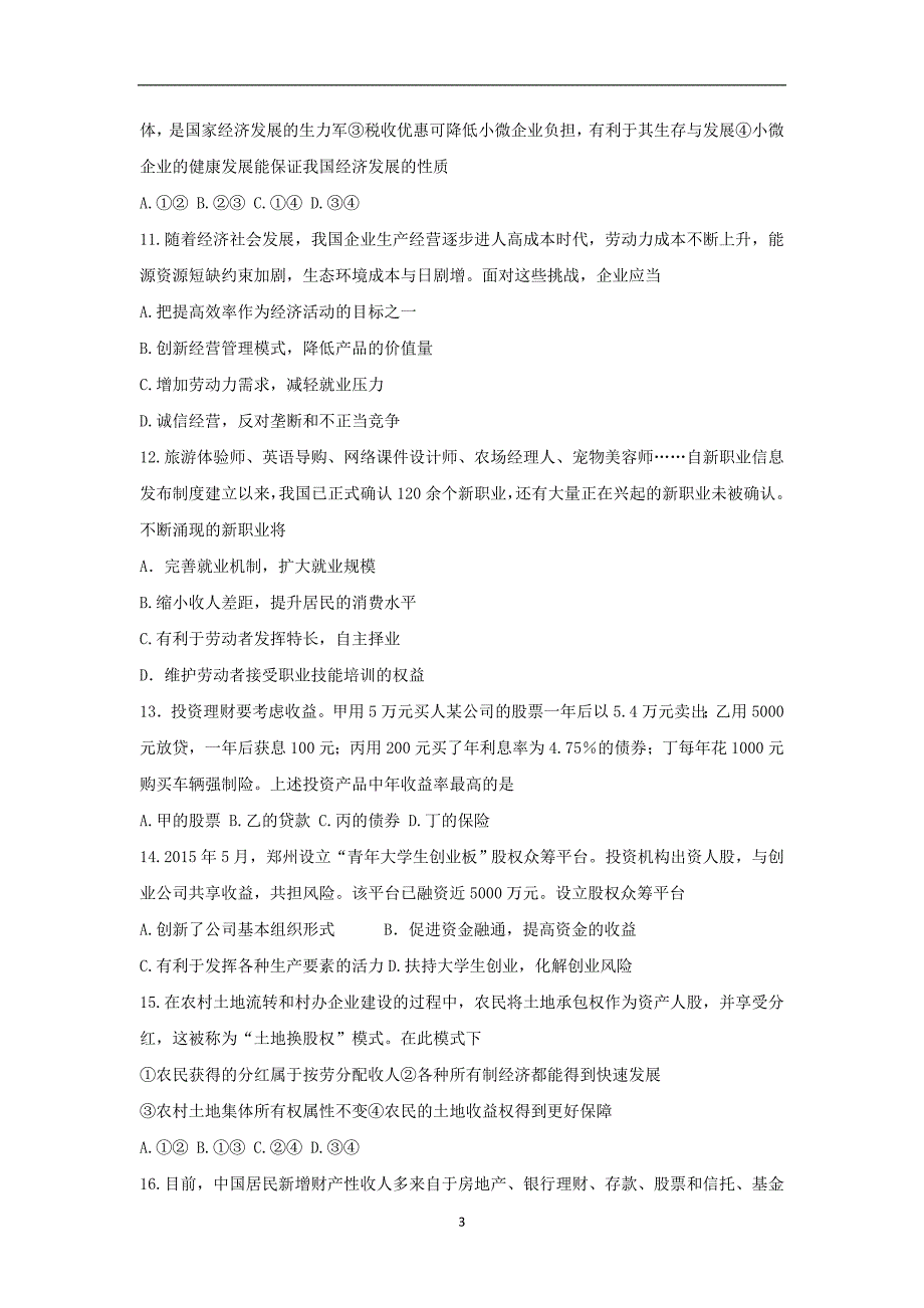 【政治】河南省洛阳市2016届高三上学期期中考试试题_第3页