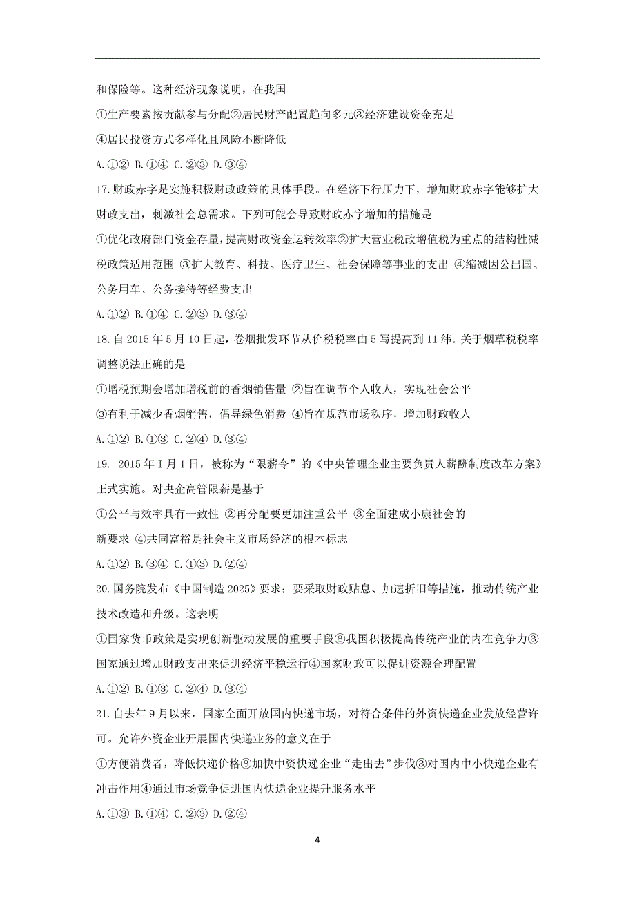 【政治】河南省洛阳市2016届高三上学期期中考试试题_第4页