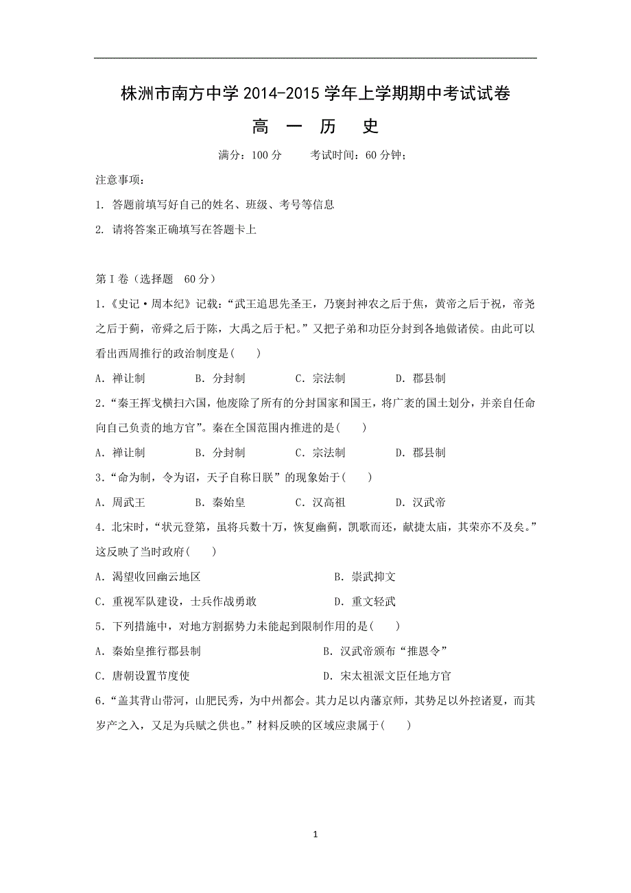 【历史】湖南省株洲市南方中学2014-2015学年高一上学期期中考试试题_第1页