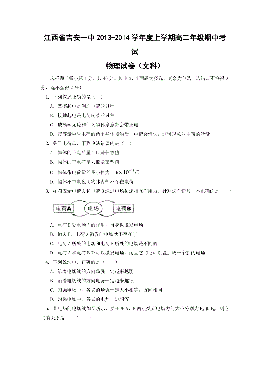 【物理】江西省2013-2014学年高二上学期期中考试试题（文）_第1页