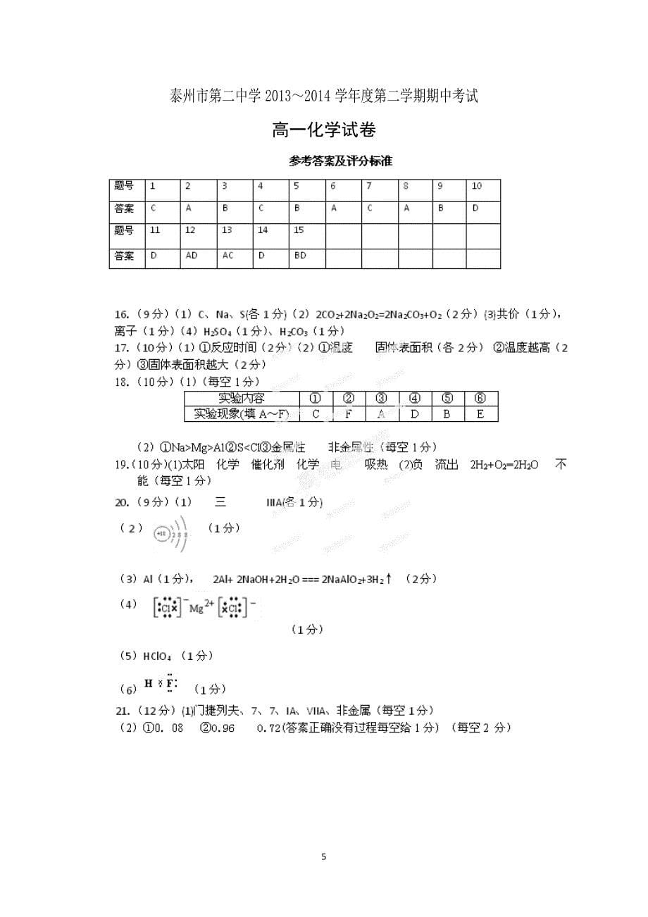 【化学】江苏省泰州二中2013-2014学年高一下学期期中考试_第5页