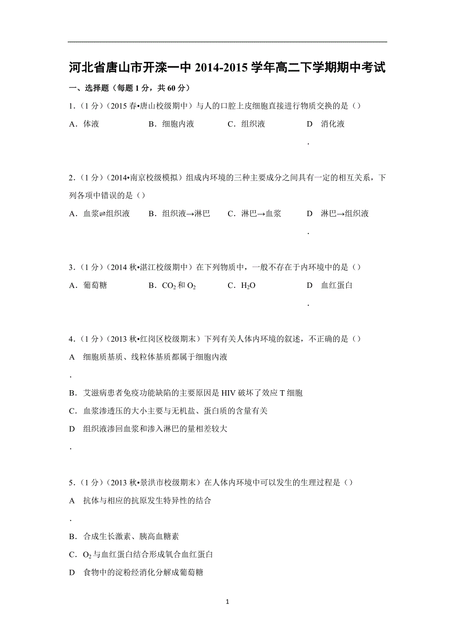 【生物】河北省唐山市开滦一中2014-2015学年高二下学期期中考试_第1页