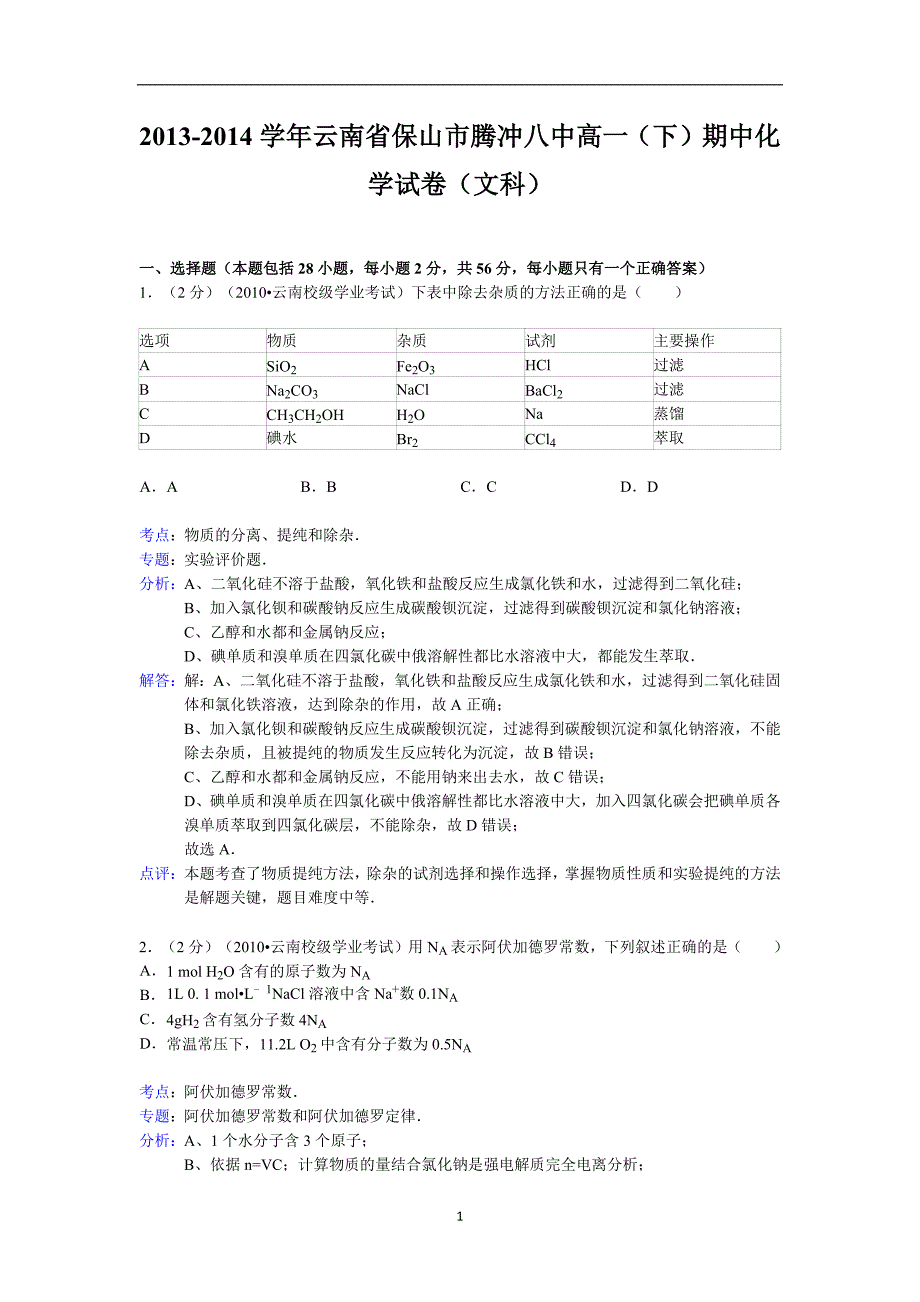 【化学】云南省保山市腾冲八中2013-2014学年高一下学期期中（文）试题_第1页