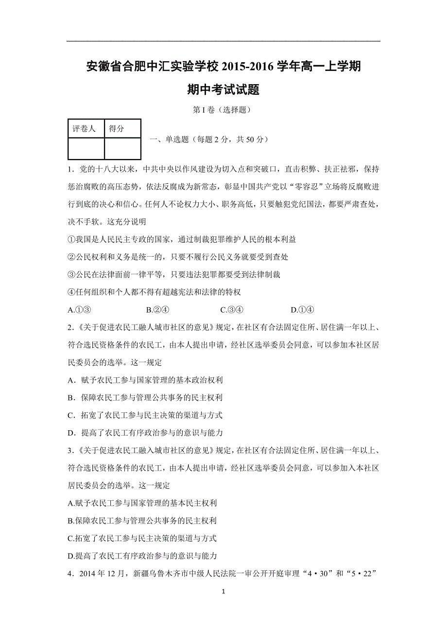 【政治】安徽省合肥中汇实验学校2015-2016学年高一上学期期中考试试题_第1页