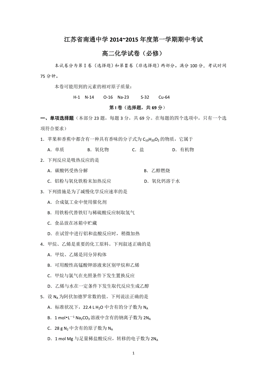 【化学】江苏省2014-2015学年高二上学期期中考试（文）_第1页